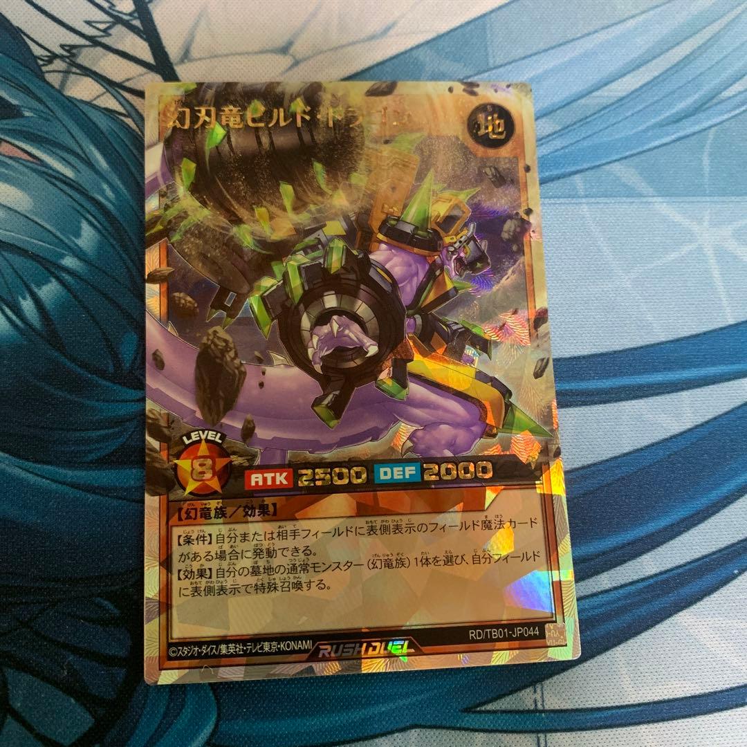 最終値下げ　遊戯王ラッシュデュエル　幻刃竜ビルド・ドラゴン オーバーラッシュレア