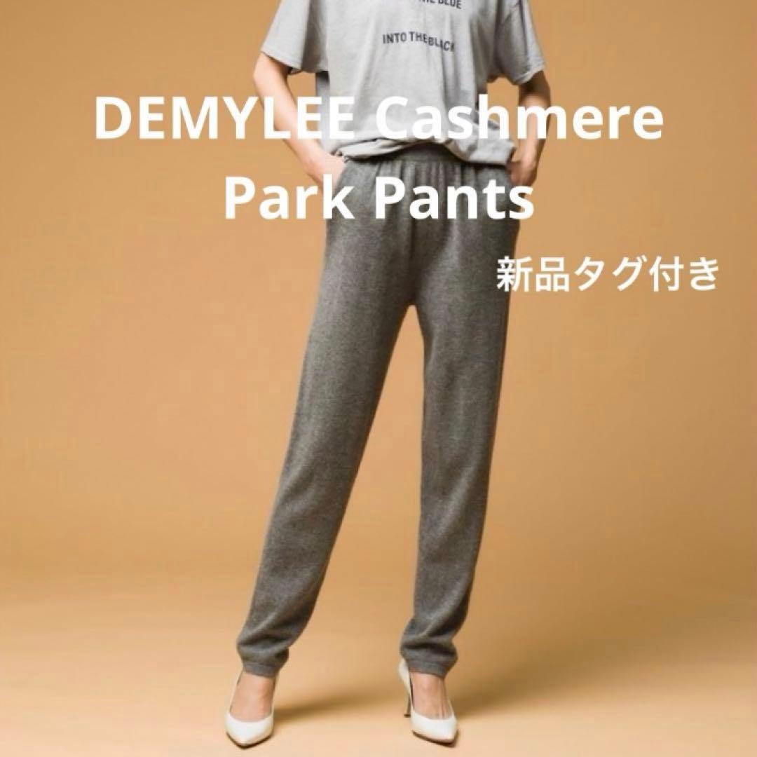 新品タグ付 DEMYLEE デミリー カシミヤ カシミア パンツ グレー S