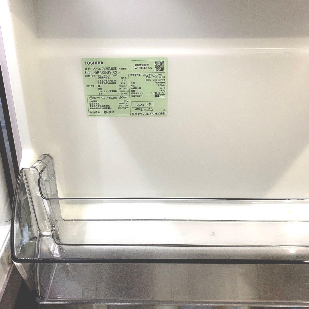 東芝 冷蔵庫 356L 2023年 GR-U36SV-ZH VEGETA