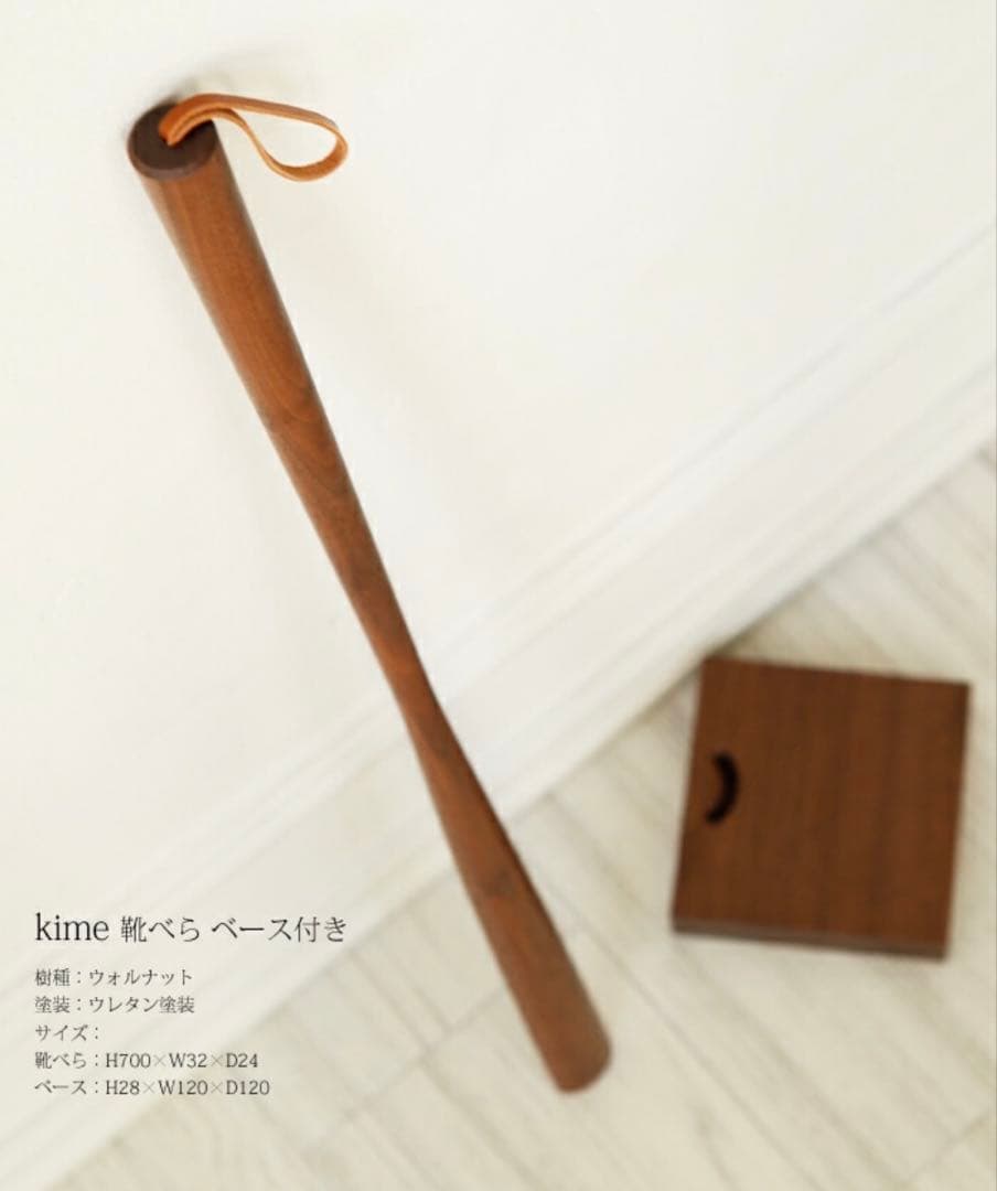 【新品】【未使用】kime ブランド靴べら　ウォルナット