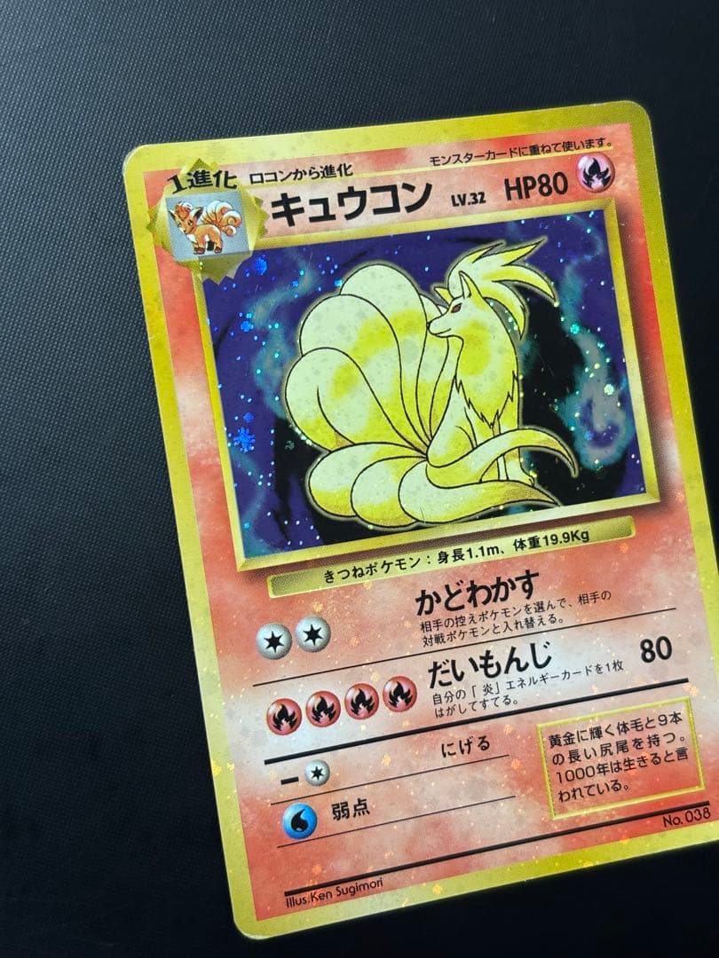 旧裏　準美品　キュウコン　 超強全面ホロ　拡張パック第1弾　初版　マーク　渦巻き