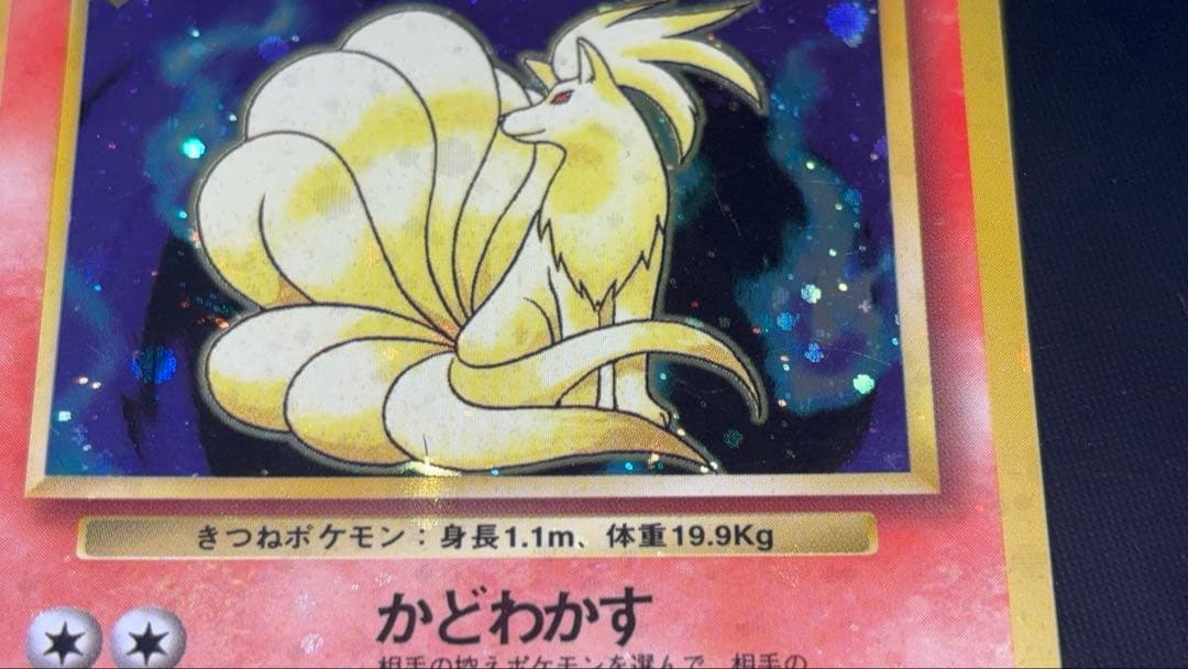 旧裏　準美品　キュウコン　 超強全面ホロ　拡張パック第1弾　初版　マーク　渦巻き