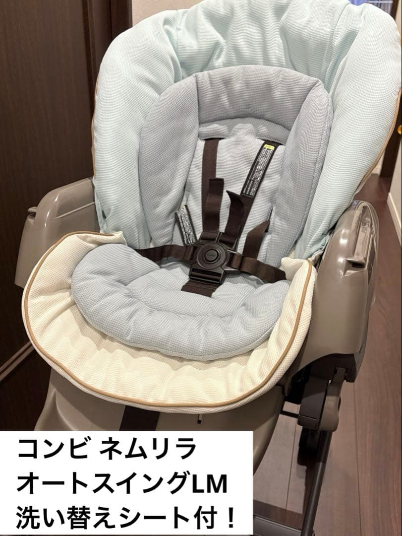 洗替シート付！Combi/ハイローチェア/ネムリラ AUTO SWING LM