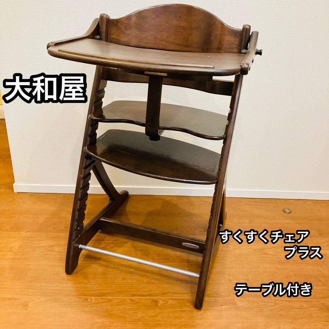 大和屋 ベビーチェア すくすくプラス 木製 yamatoya