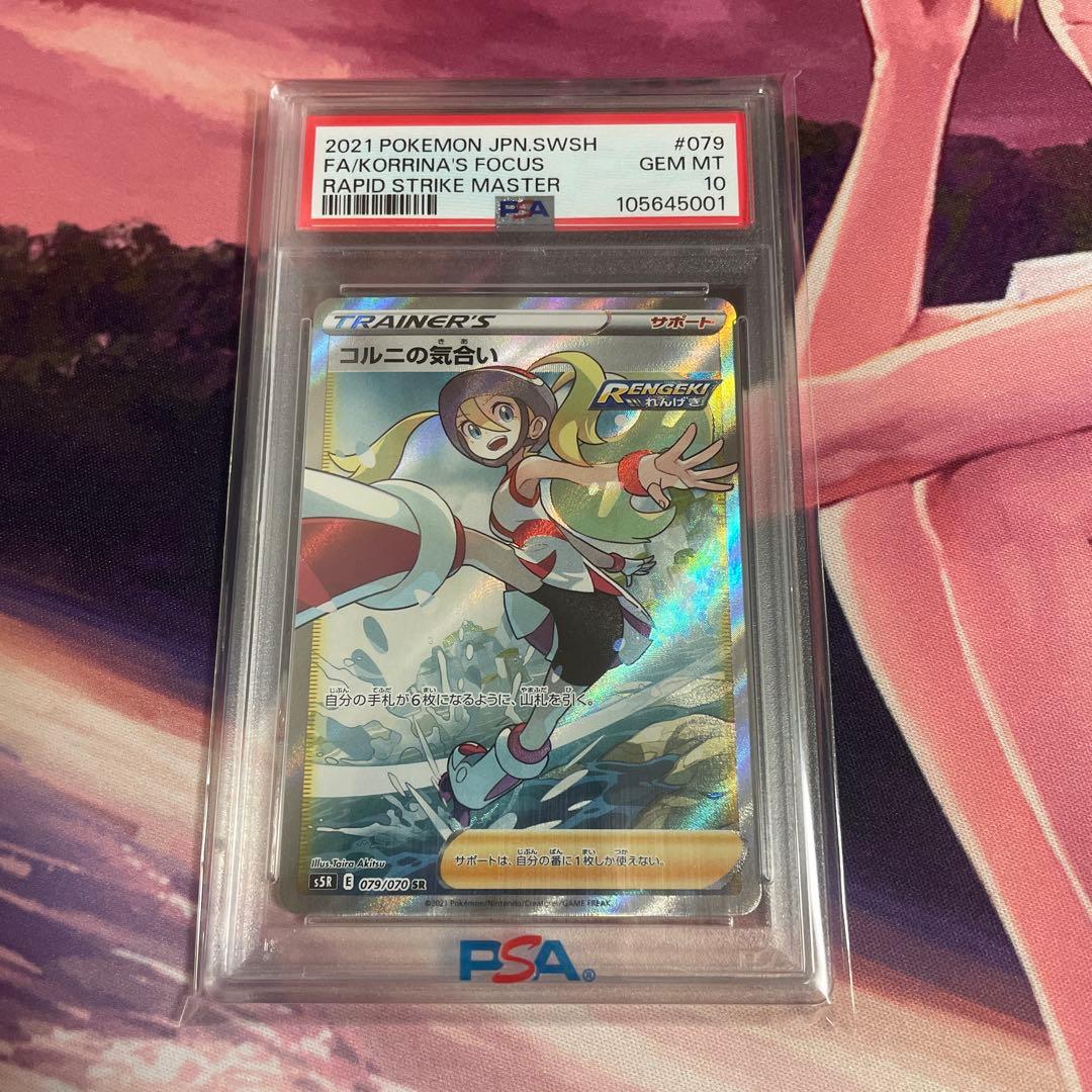 コルニの気合い　SR psa10