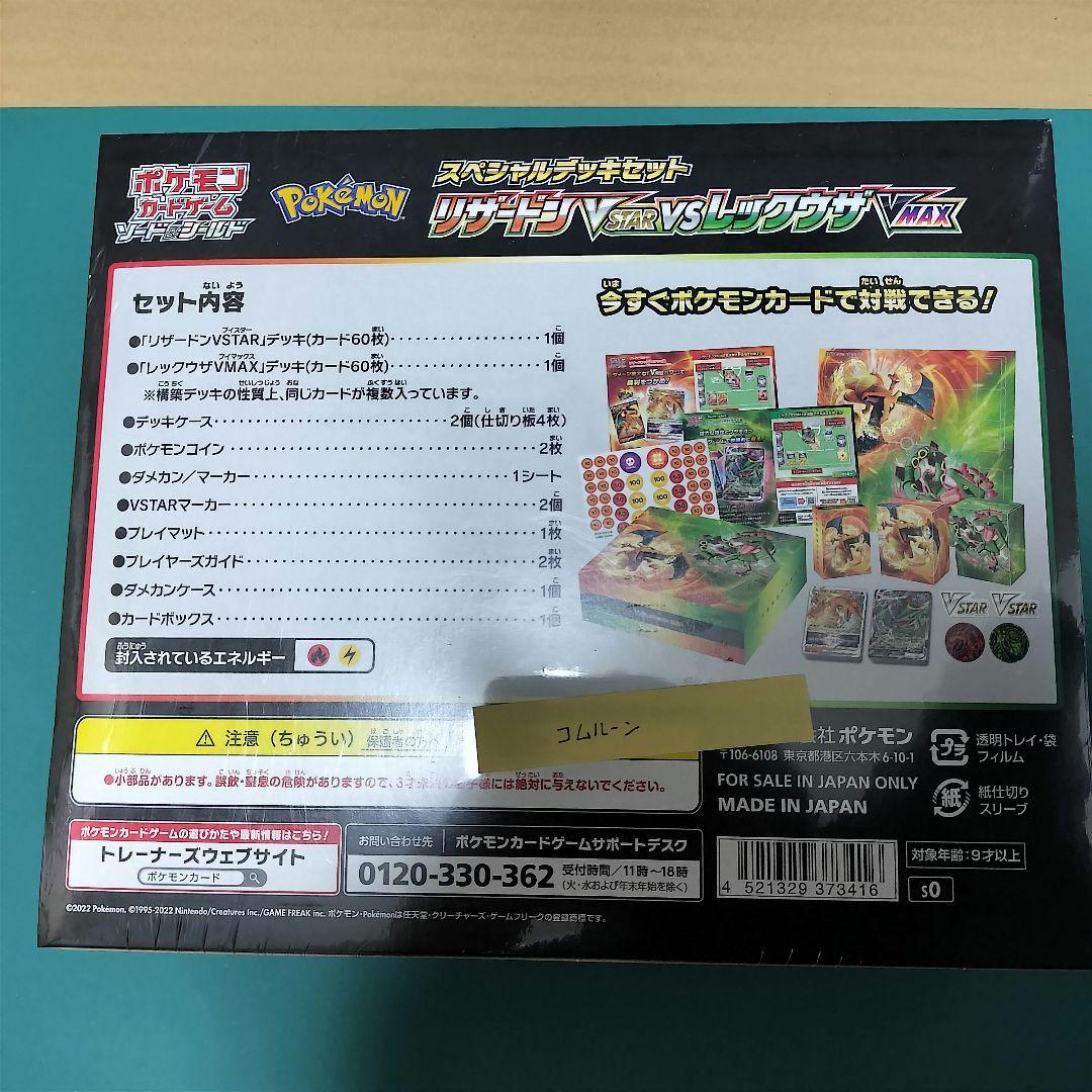 ポケモンカードスペシャルデッキセットリザードンVSTAR vsレックウザVMAX