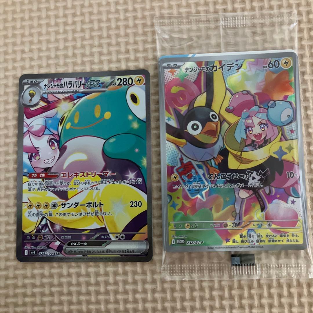 ナンジャモのハラバリーex SAR ナンジャモのカイデンプロモ