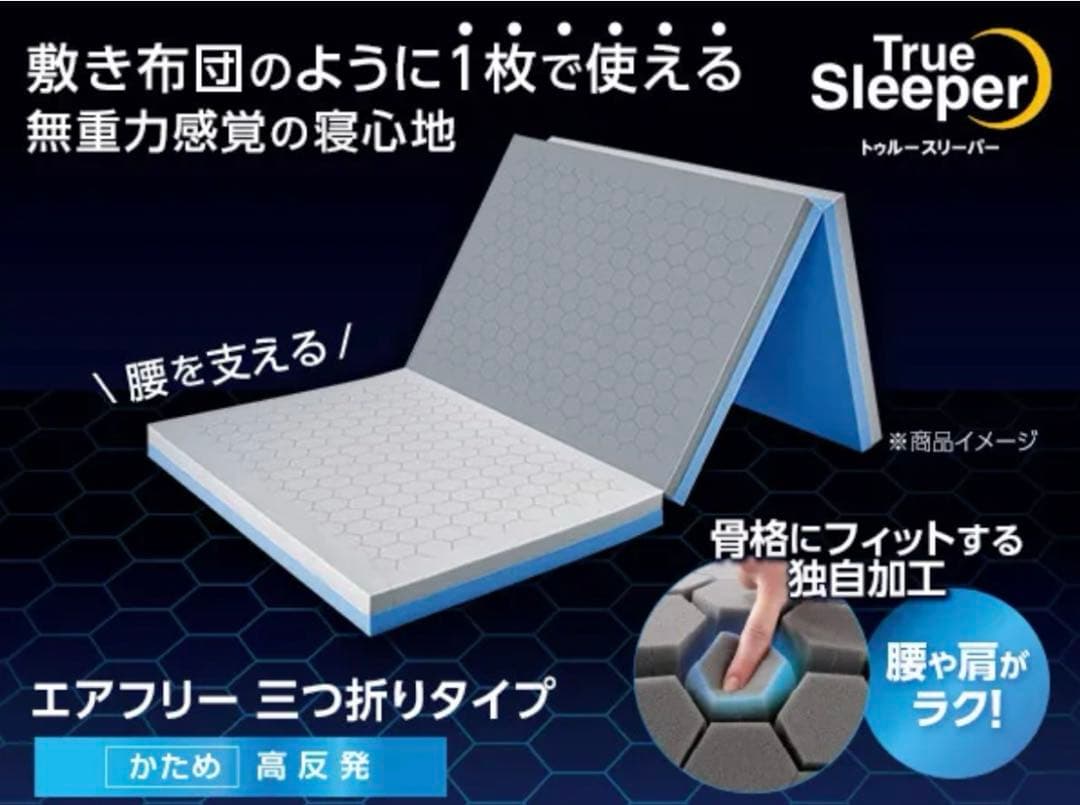 【新品未開封】トゥルースリーパー　エアフリー　三つ折り　シングル