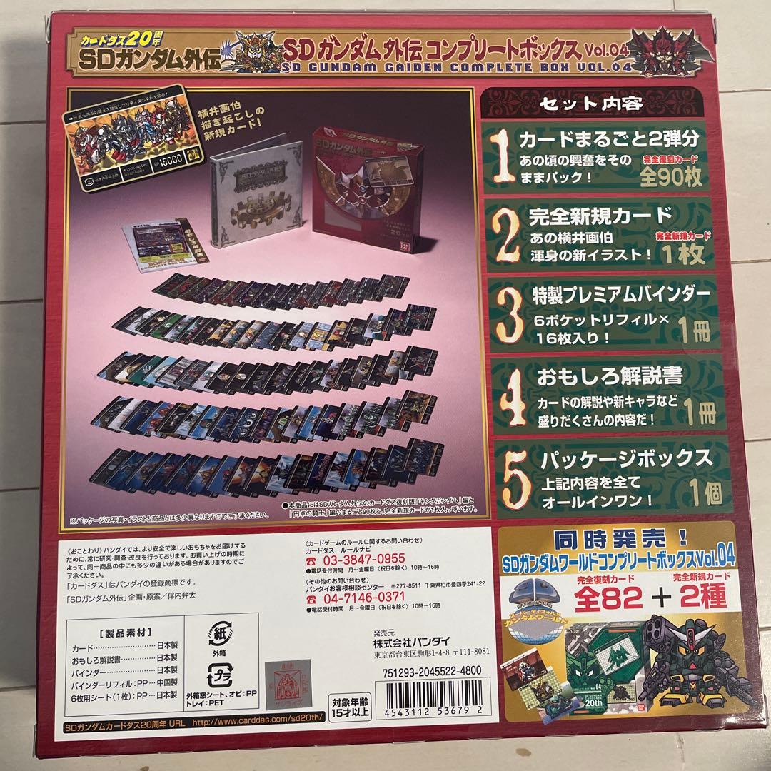 SDガンダム外伝 COMPLETE BOX Vol.01 & Vol.04