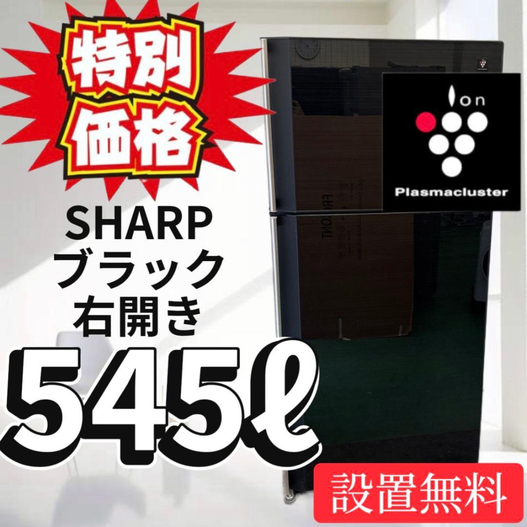 71　特別価格　冷蔵庫　SHARP　大型　500-600ℓ　黒　右開き　設置無料