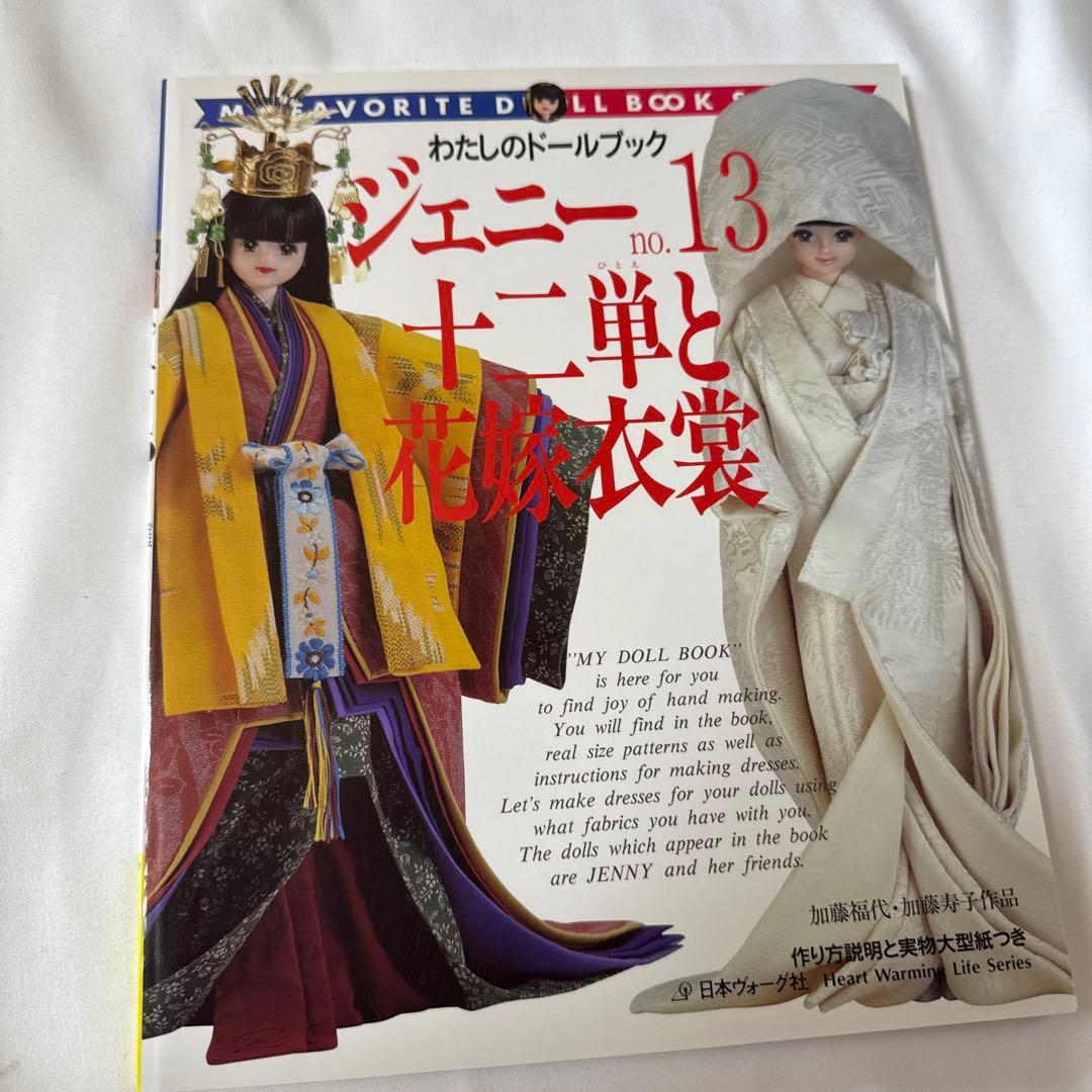 ジェニー No.13 十二単と花嫁衣装
