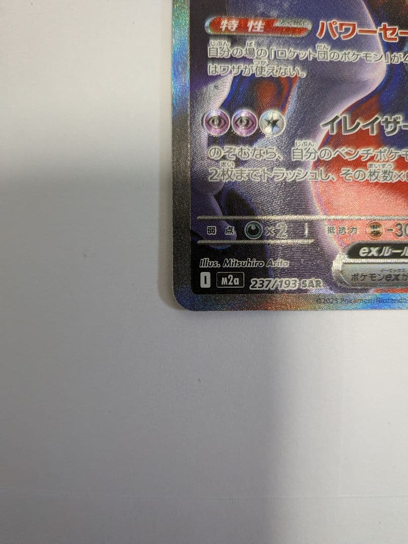 ロケット団のミュウツーex SAR　メガドリームex