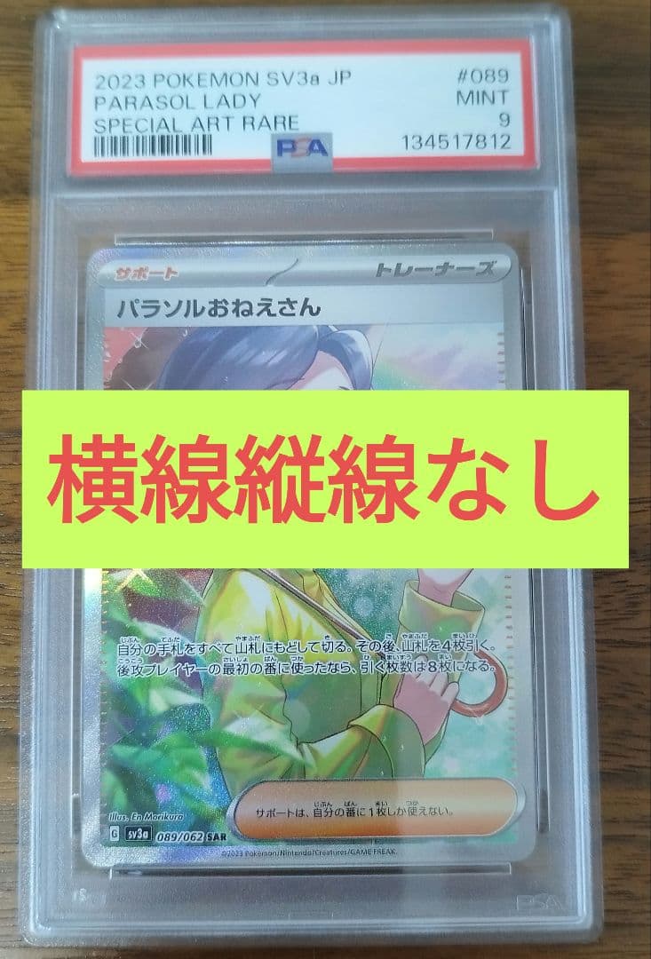 PSA9 パラソルおねえさん　SAR 横線縦線なし