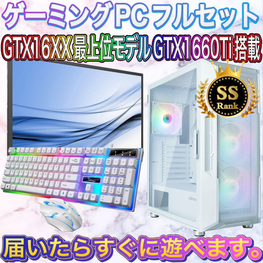 【格安】SSランクi7&GTX1660Ti搭載ゲーミングPCフルセットホワイト