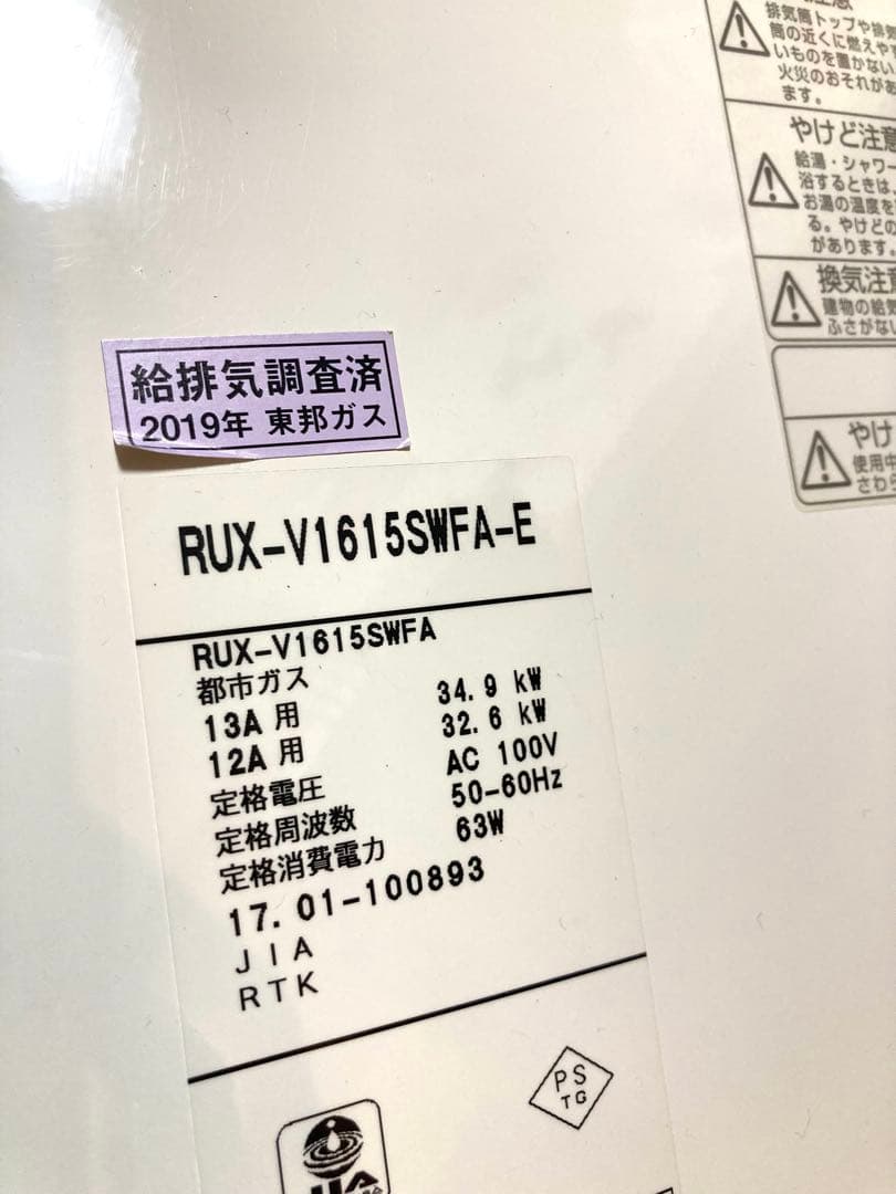 Rinnaiリンナイ 都市ガス給湯器 RUX-V1615SWFA-E リモコン付