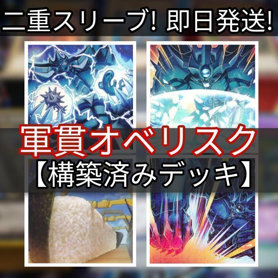 山屋　即日発送　軍貫オベリスクデッキ　オベリスクデッキ　まとめ売り