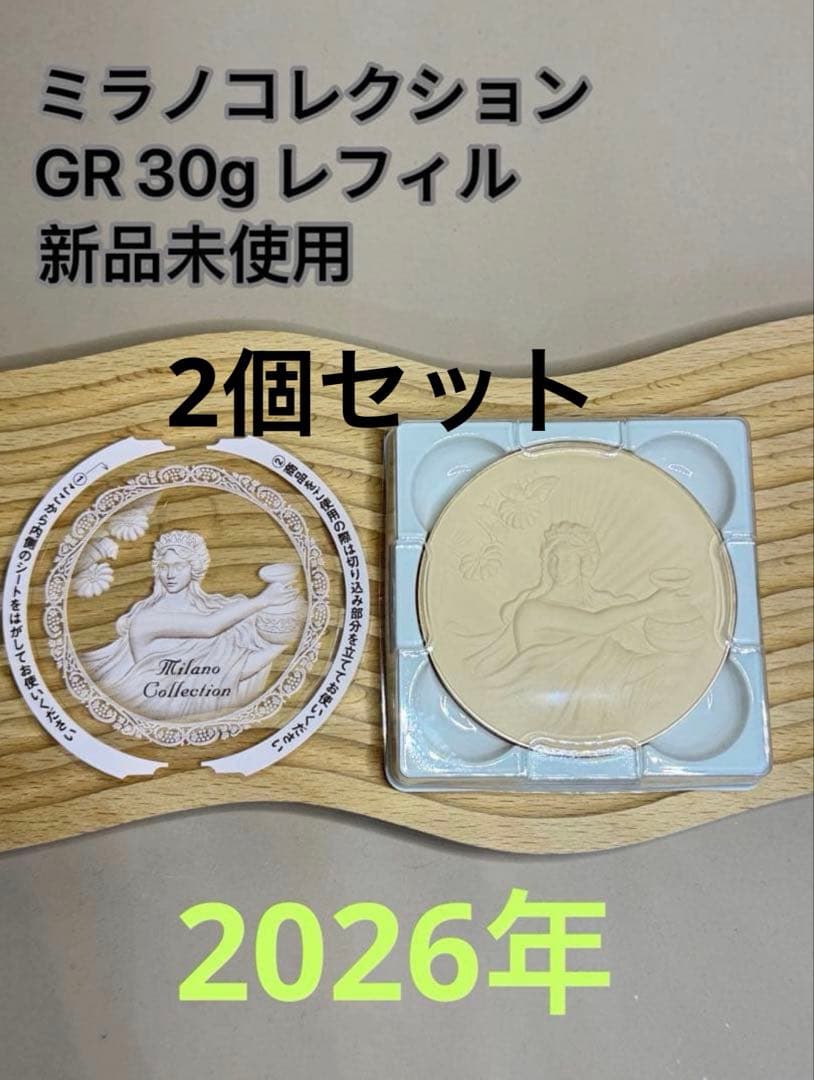 ミラノコレクション　パウダー　 2026年 GR 30g レフィル　2個セット