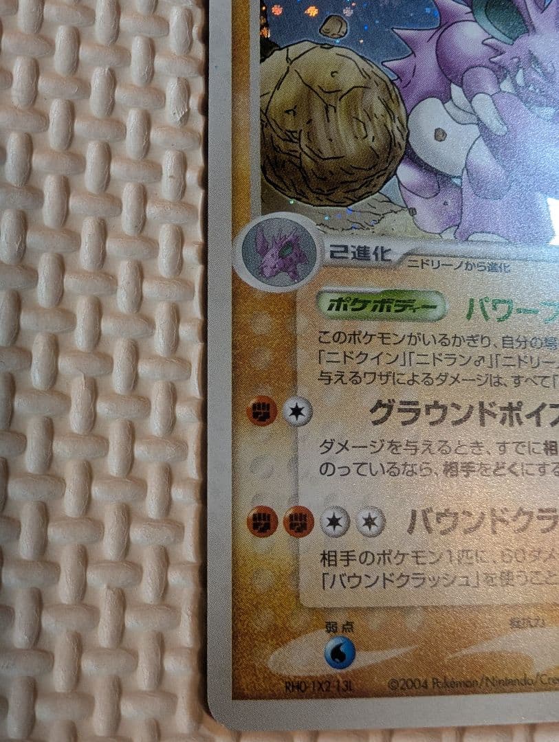 ニドキング　ホロ