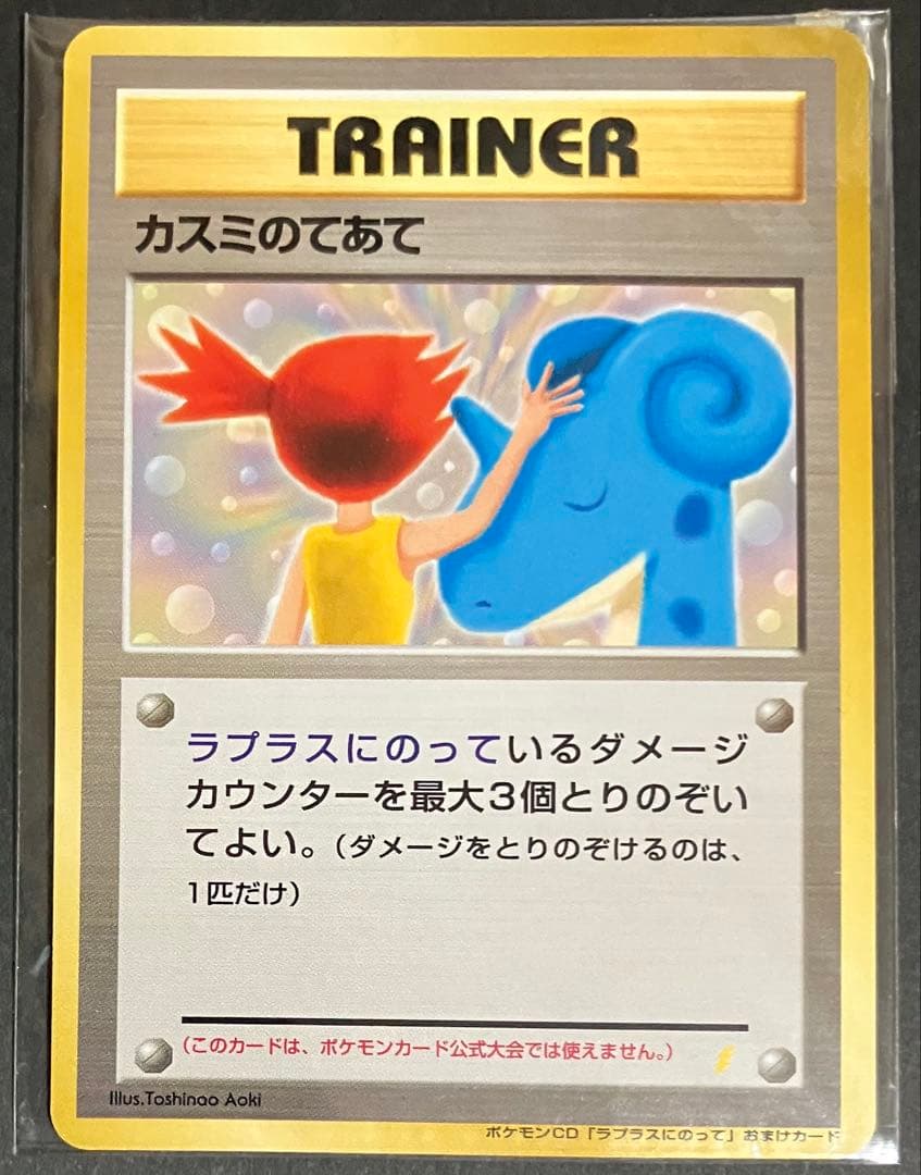 カスミのてあて　未使用未開封　CDラプラスにのって付録カード　旧裏