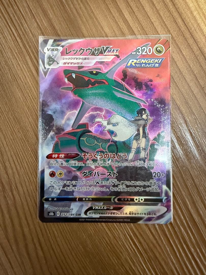 ポケモンカード　レックウザVMAX CSR S8b VMAXクライマックス