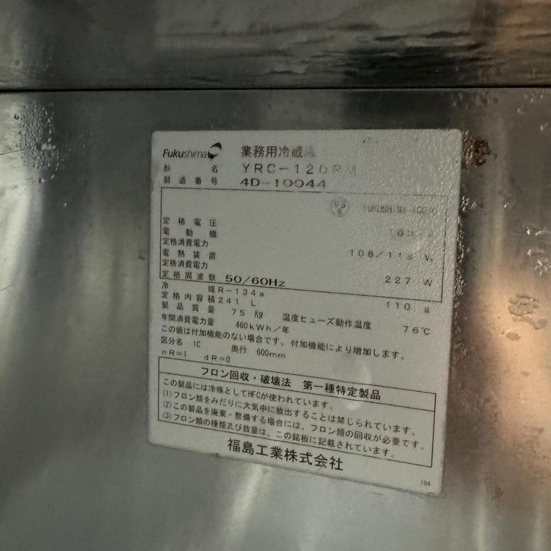 福島工業 業務用冷蔵庫 コールドテーブル YRC-120RM Y0266