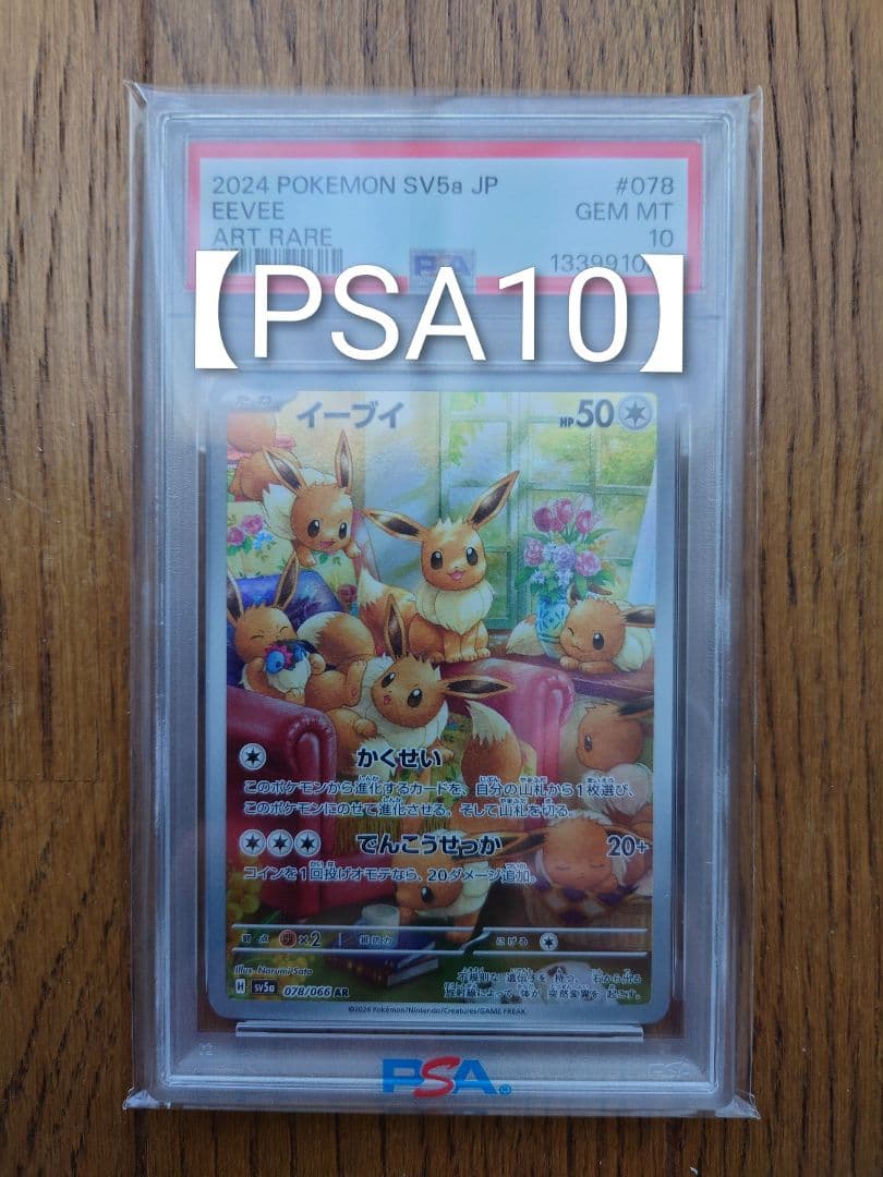 さ*ー様 【ＰＳＡ１０】2024 ポケモン SV5b イーブイ アートレア