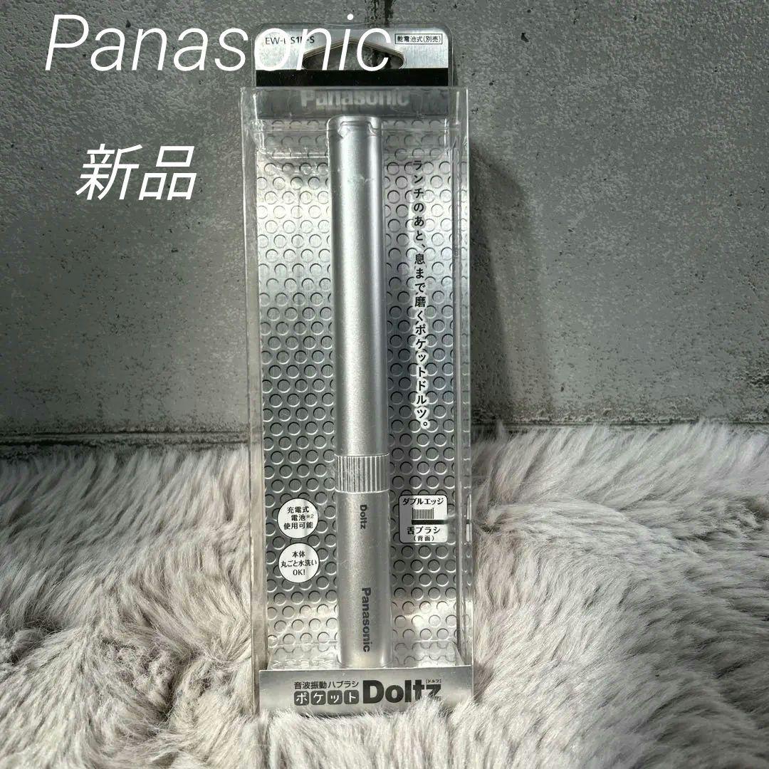 【新品】Panasonic 音波振動ハブラシポケットドルツ EW-DS1B -S