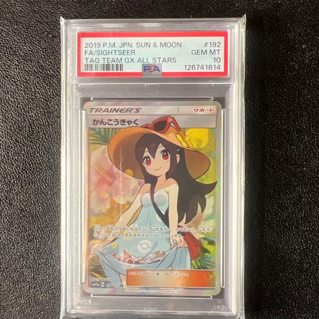 【PSA10】かんこうきゃくSR192/173 SM12a タッグオールスターズ