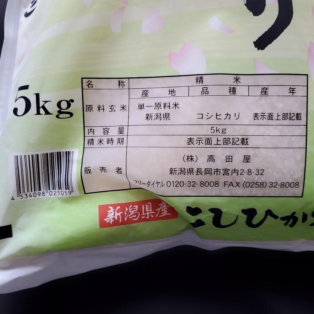 新潟県産 こしひかり 5kg　2袋