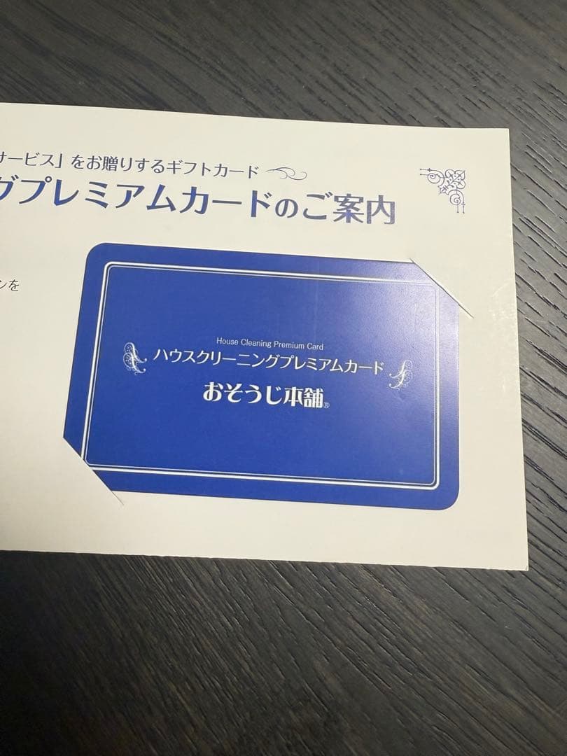 【専用】おそうじ本舗　ハウスクリーニング　プレミアムカード　エアコンクリーニング