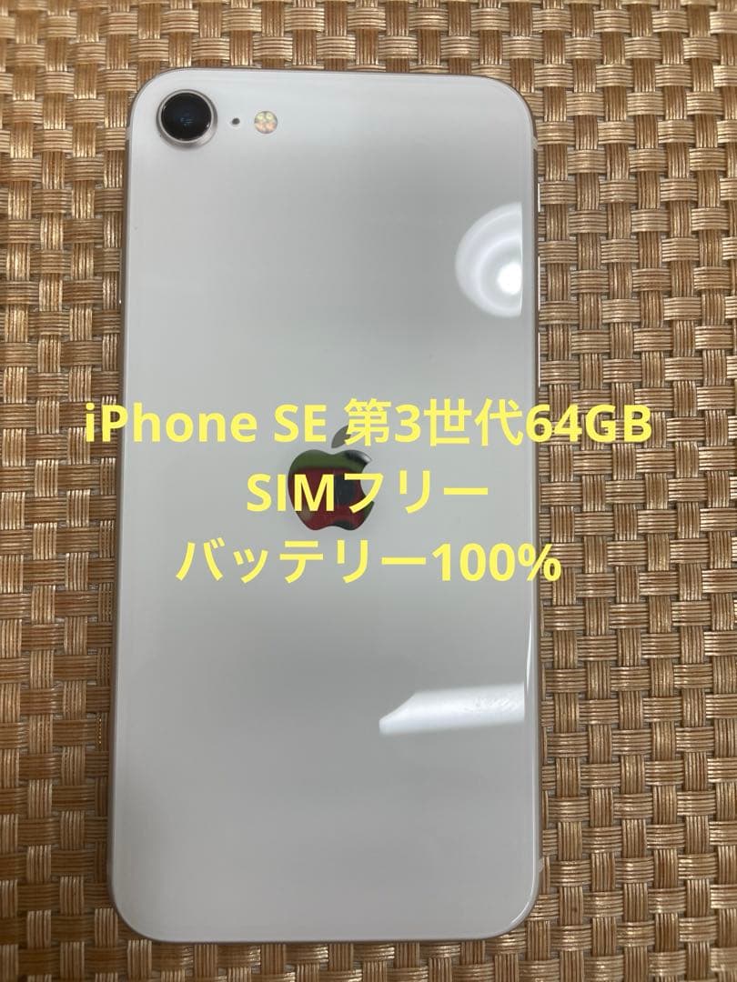 iPhone SE 第3世代 64 GB スターライトSIMフリー【7058】