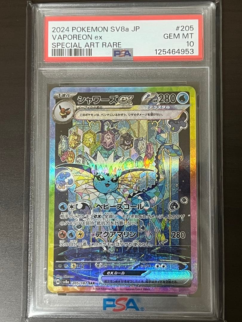 シャワーズex SAR SV8a テラスタルフェスex PSA10