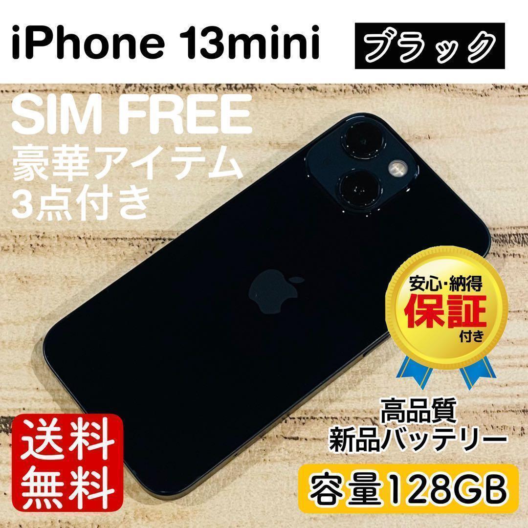 【極美品】iPhone13mini ブラック 128GB SIMフリー 100%