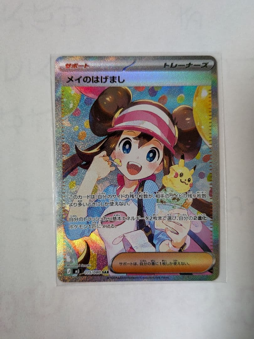 メイのはげまし　SAR 115/080