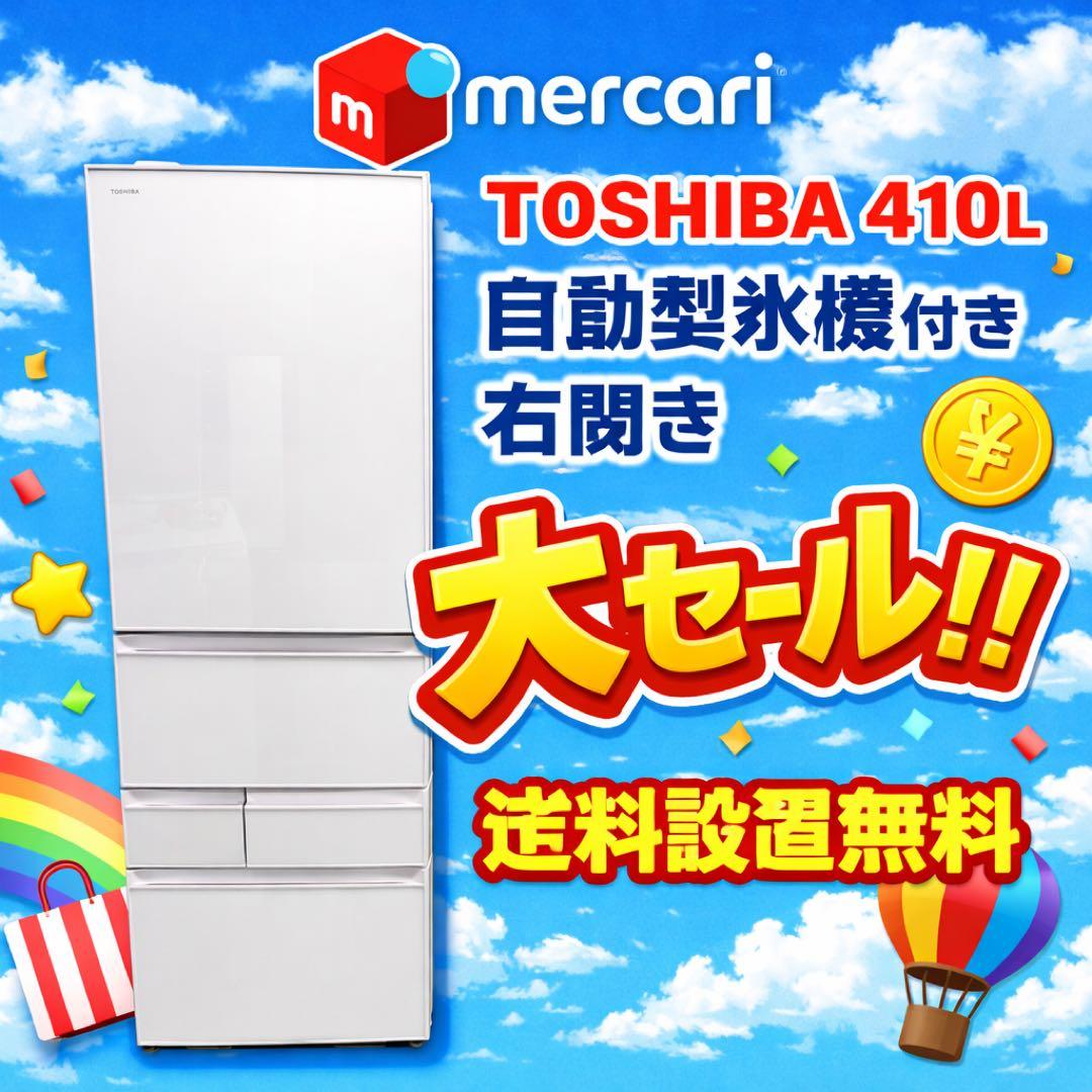 670 東芝　大型冷蔵庫　400L強　410L 自動製氷　小型　右開き　5ドア