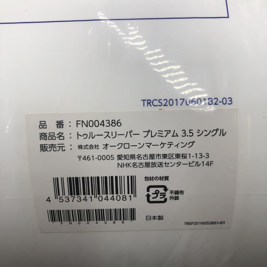 【新品】トゥルースリーパー プレミアム 低反発マットレス/ヤY23873-D2