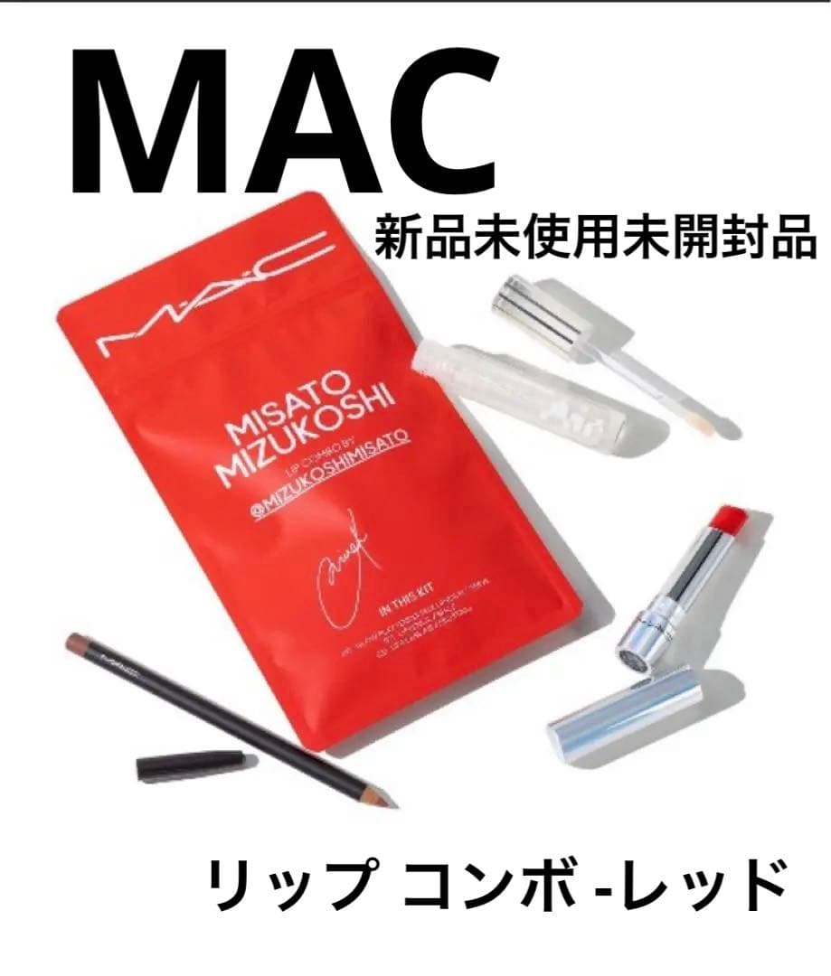 K*。様 最終値下げ 新品未開封 MAC リップ コンボ -レッド 水越みさと