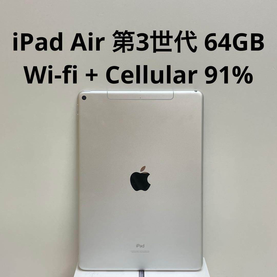 iPad Air 第3世代 64GB Wi-fi + Cellular 91%