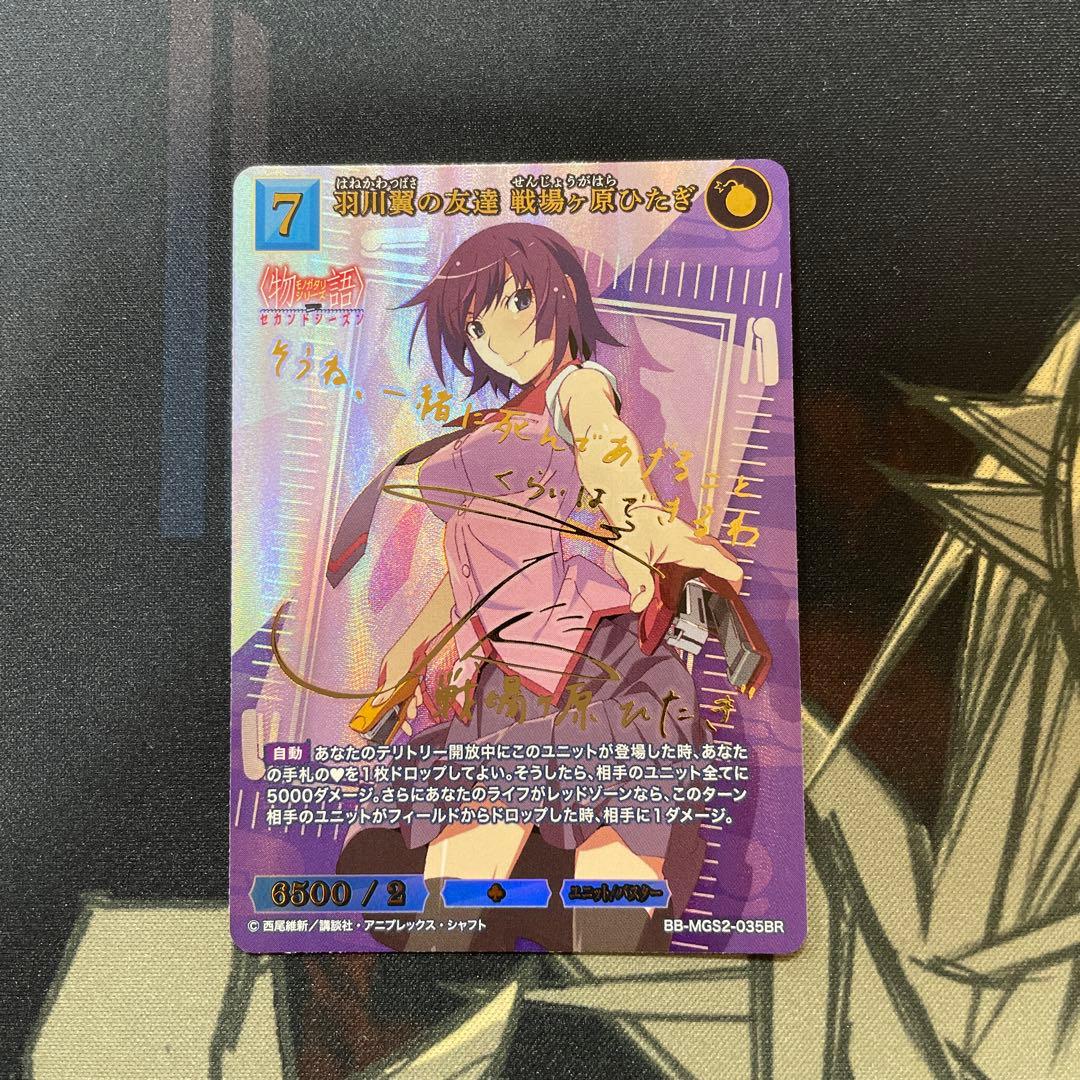 羽川翼の友達　戦場ヶ原ひたぎ　ブライトレア　サイン