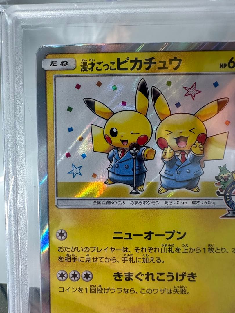 L*A様 【gemix9】漫才ごっこピカチュウ　ポケカ