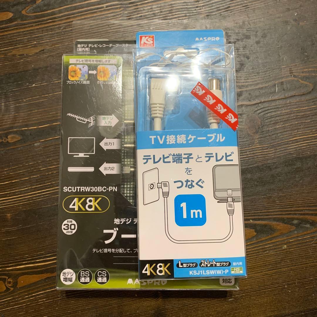 地デジテレビ・レコーダー ブースター&TV接続ケーブルセット