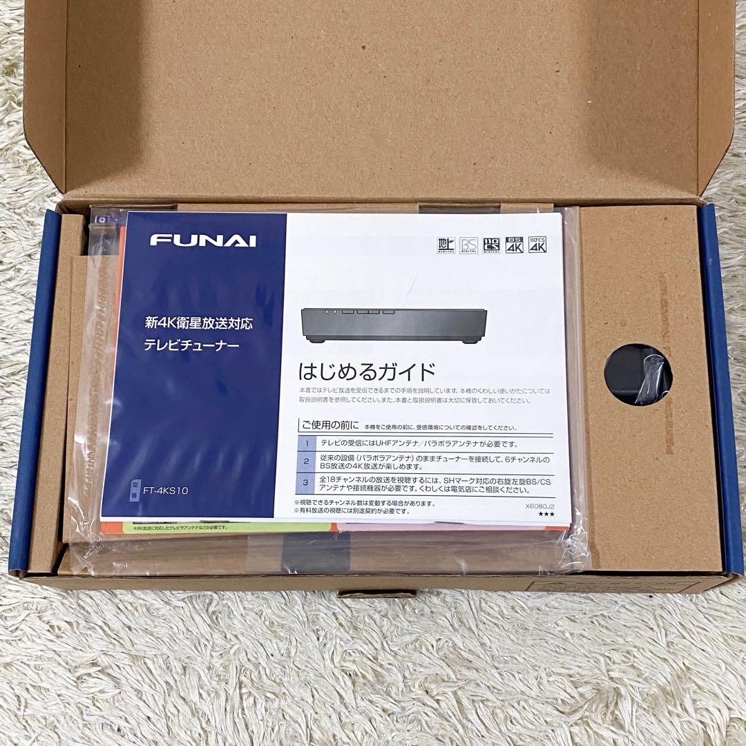 【未使用】フナイ 新4K衛星放送対応 テレビチューナー FT-4KS10