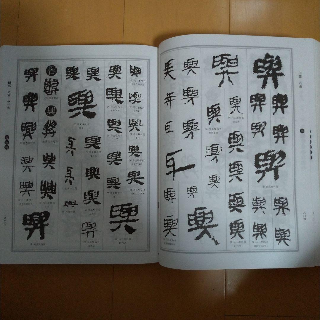 楚汉简帛书典　楚漢簡帛書典