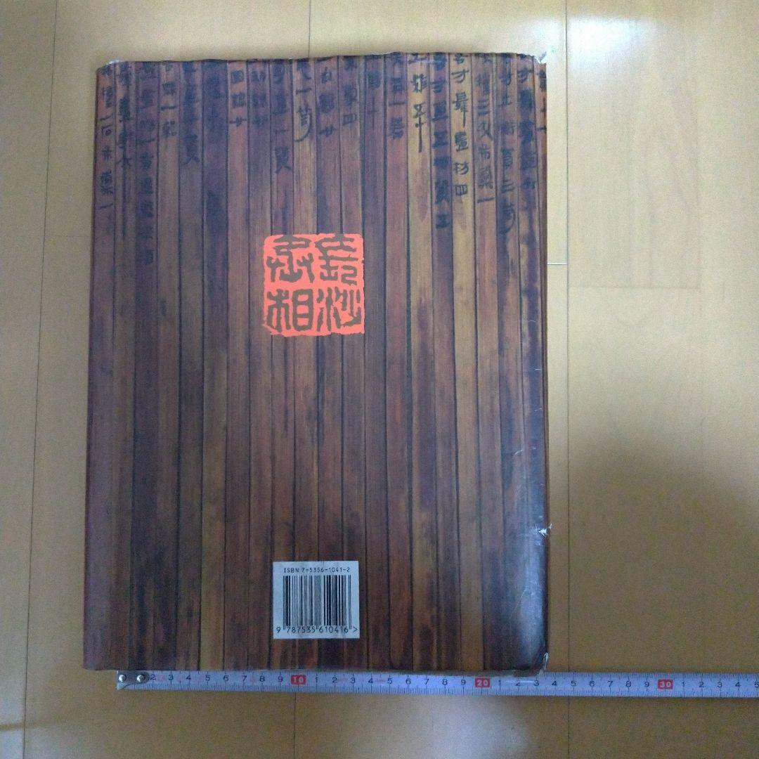 楚汉简帛书典　楚漢簡帛書典