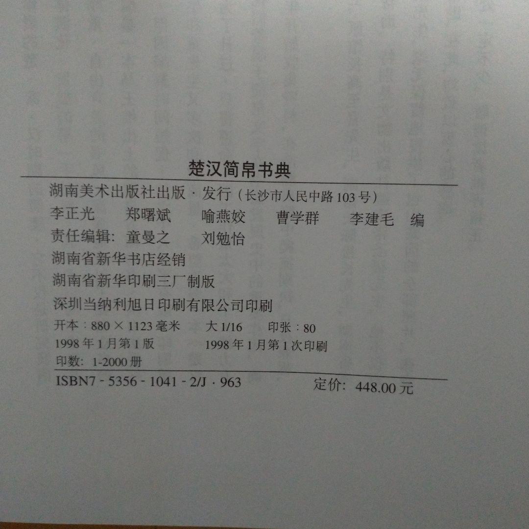 楚汉简帛书典　楚漢簡帛書典