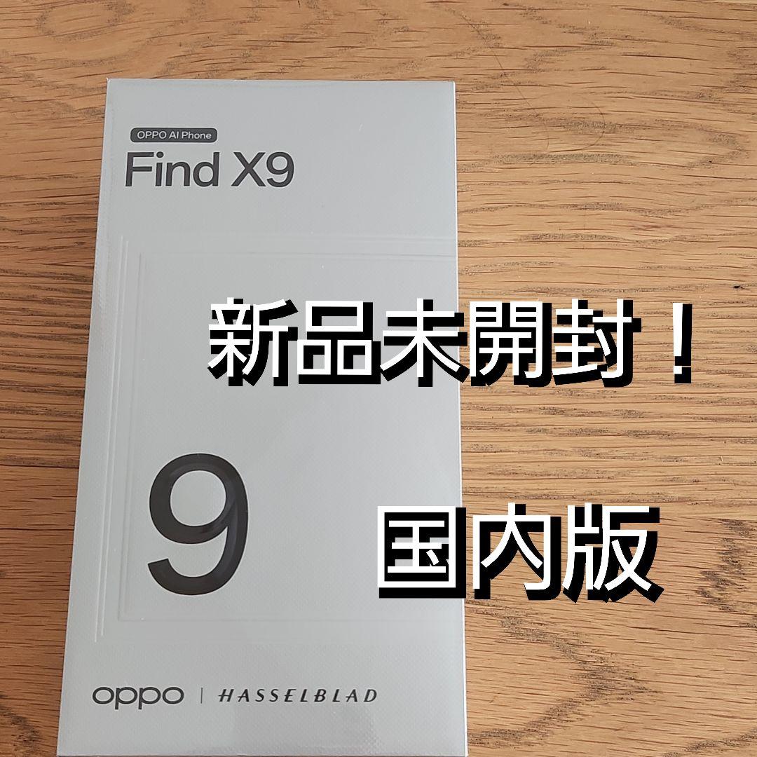 お値下げ！ 新品 未開封！ OPPO Find X9 スペースブラック 国内版