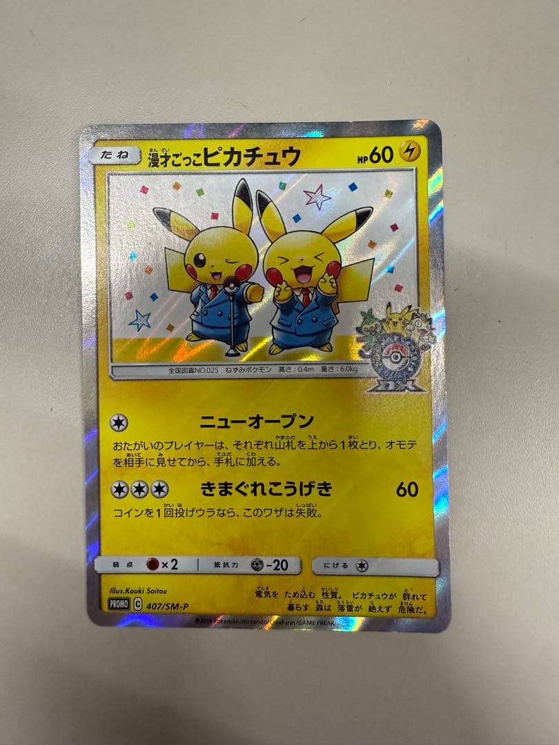 漫才ごっこ ピカチュウ プロモ 407/PM-P