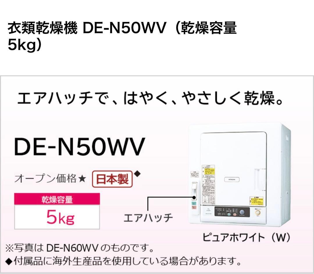極美品　使用少♪ HITACHI 日立　衣類乾燥機　DE-N50WV