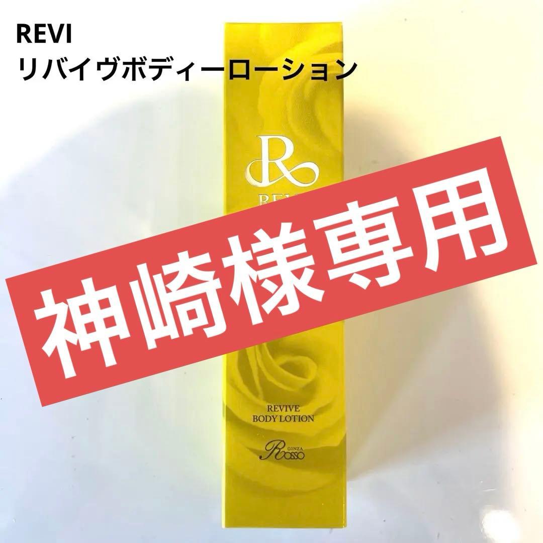 神崎 【新品未使用】REVIリバイヴボディーローション