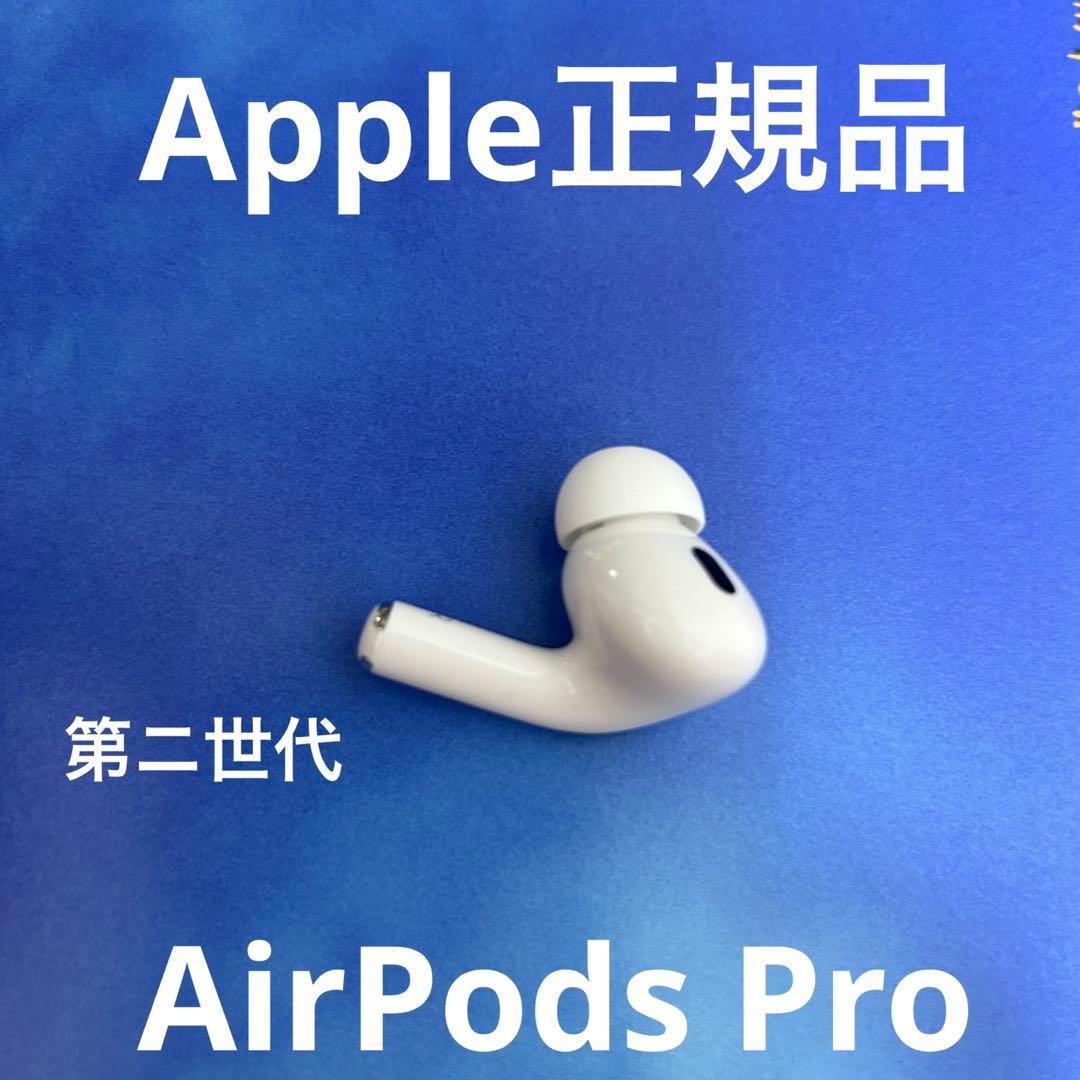 AirPods Pro 第ニ世代　右耳のみ　Apple 正規品